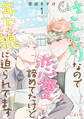 【期間限定 試し読み増量版】さとりなので恋愛諦めてたけど年下狼に迫られてます(1)