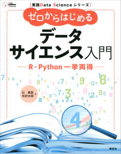 実践Data Scienceシリーズ ゼロからはじめるデータサイエンス入門 R・Python一挙両得