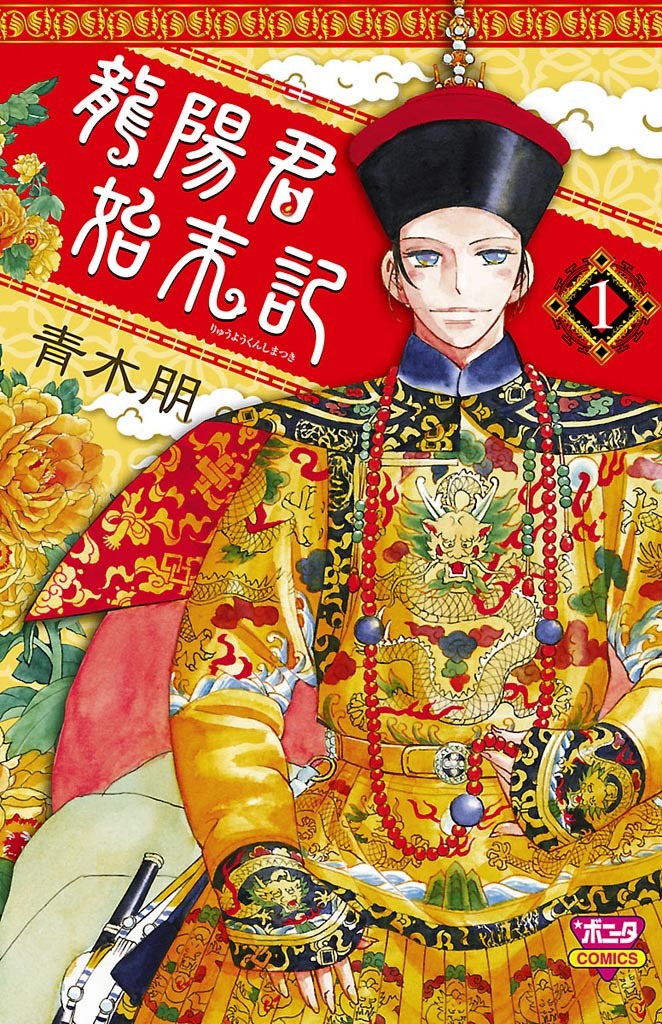 【期間限定　無料お試し版】龍陽君始末記　1