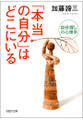 「本当の自分」はどこにいる