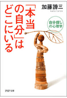 「本当の自分」はどこにいる