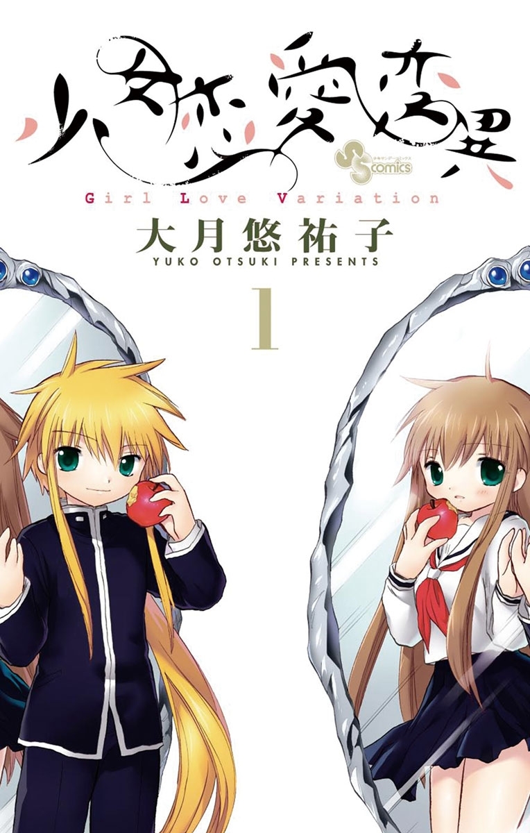 【期間限定　無料お試し版　閲覧期限2026年5月11日】少女恋愛変異　1