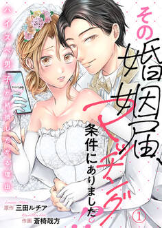 【期間限定 無料お試し版】その婚姻届、マッチング条件にありました!?~ハイスペ男子が結婚したがる理由~1