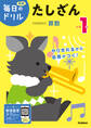 毎日のドリル 小学1年 たしざん