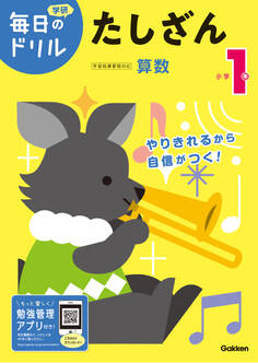 毎日のドリル 小学1年 たしざん