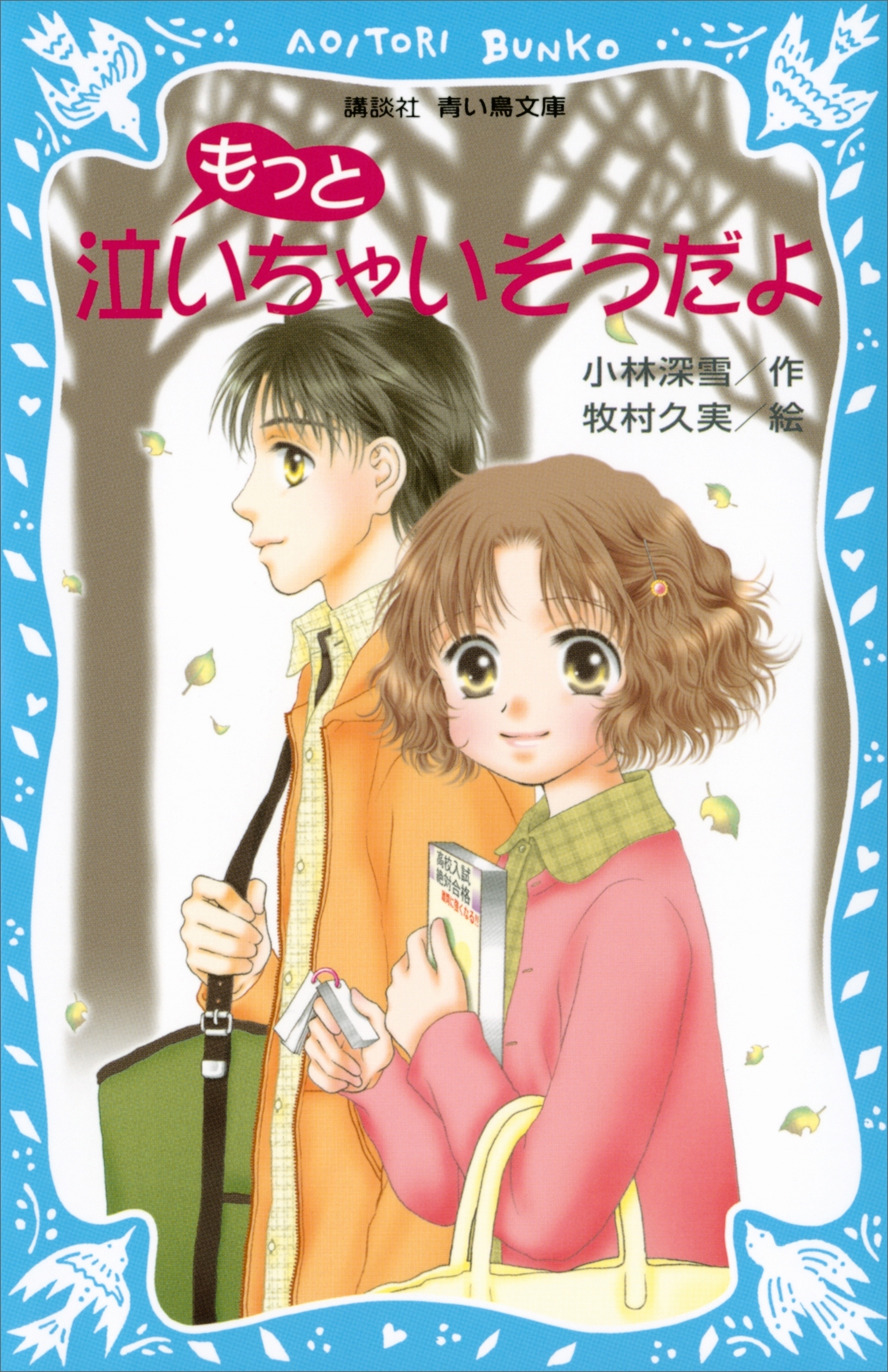 もっと泣いちゃいそうだよ　泣いちゃいそうだよ（２）