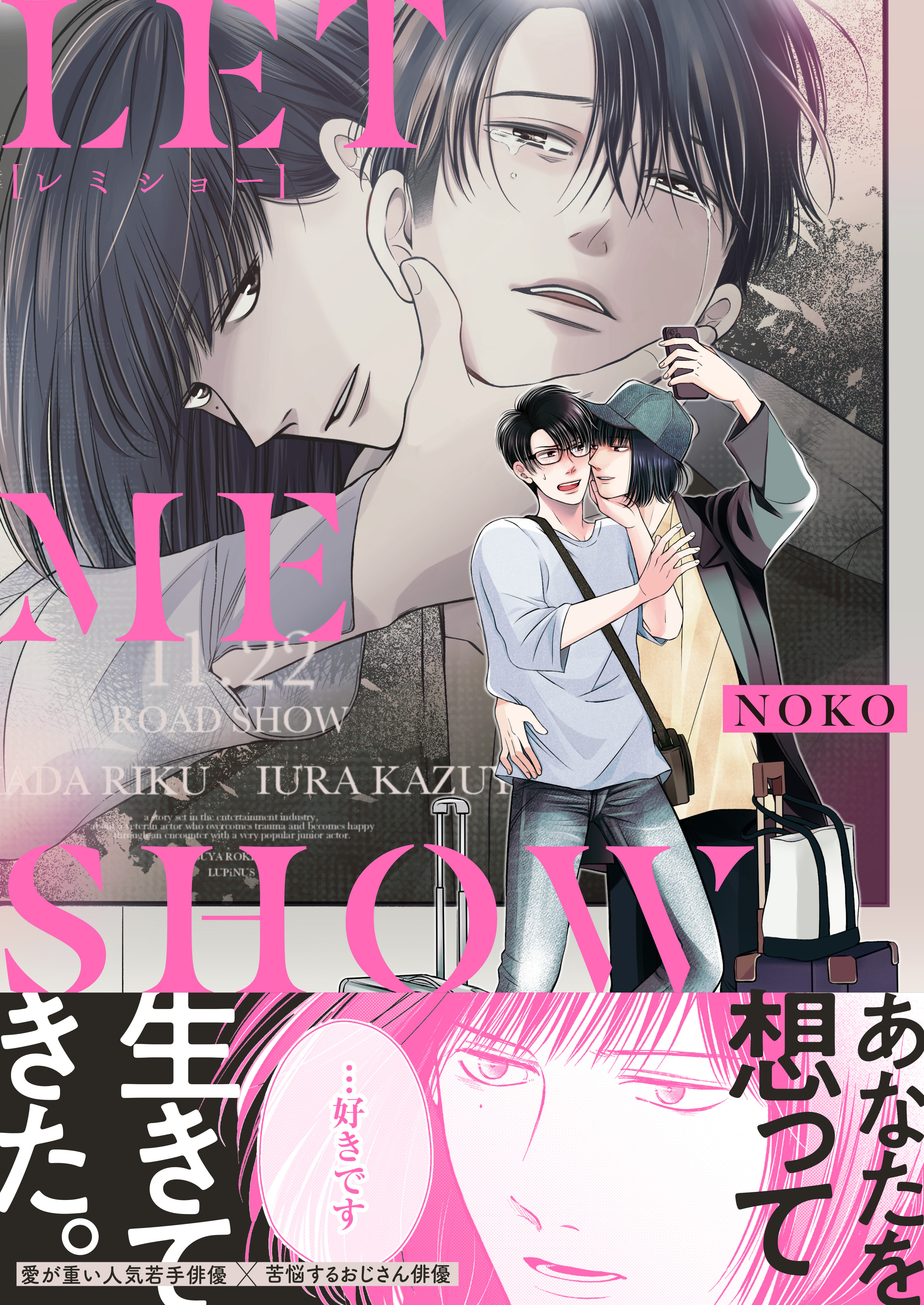 LET ME SHOW[レミショー]【単行本版】