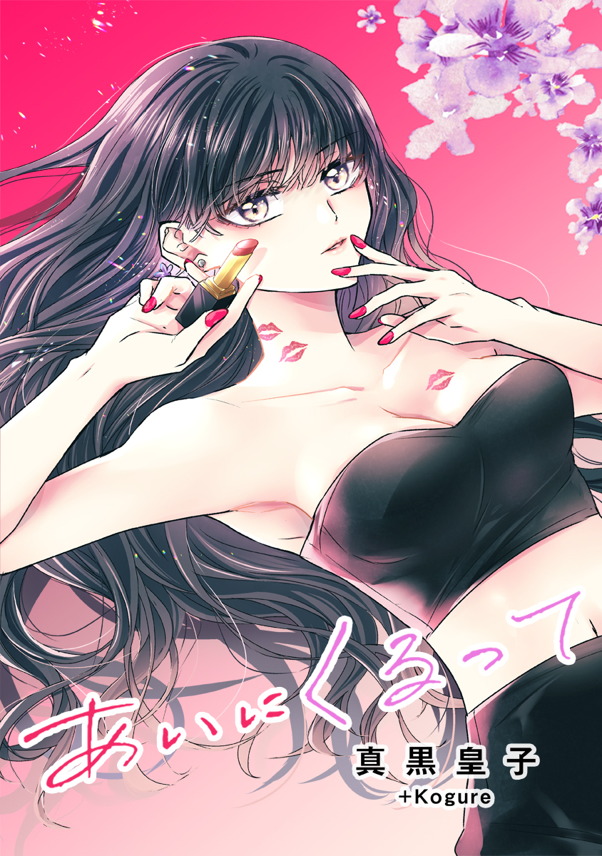 あいにくるって【タテヨミ】 36 過去への誘い