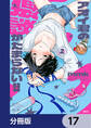 アオイ君の猥談がたまらない!!【分冊版】 17