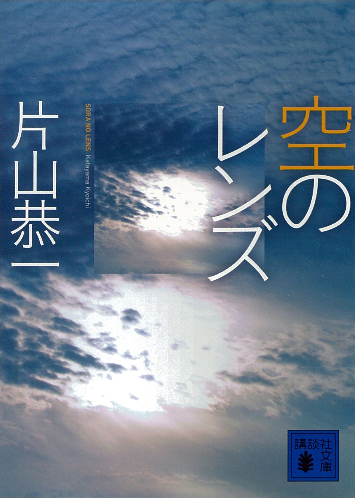 空のレンズ