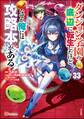 ダンジョン学園の底辺に転生したけど、なぜか俺には攻略本がある コミック版(分冊版) 【第33話】