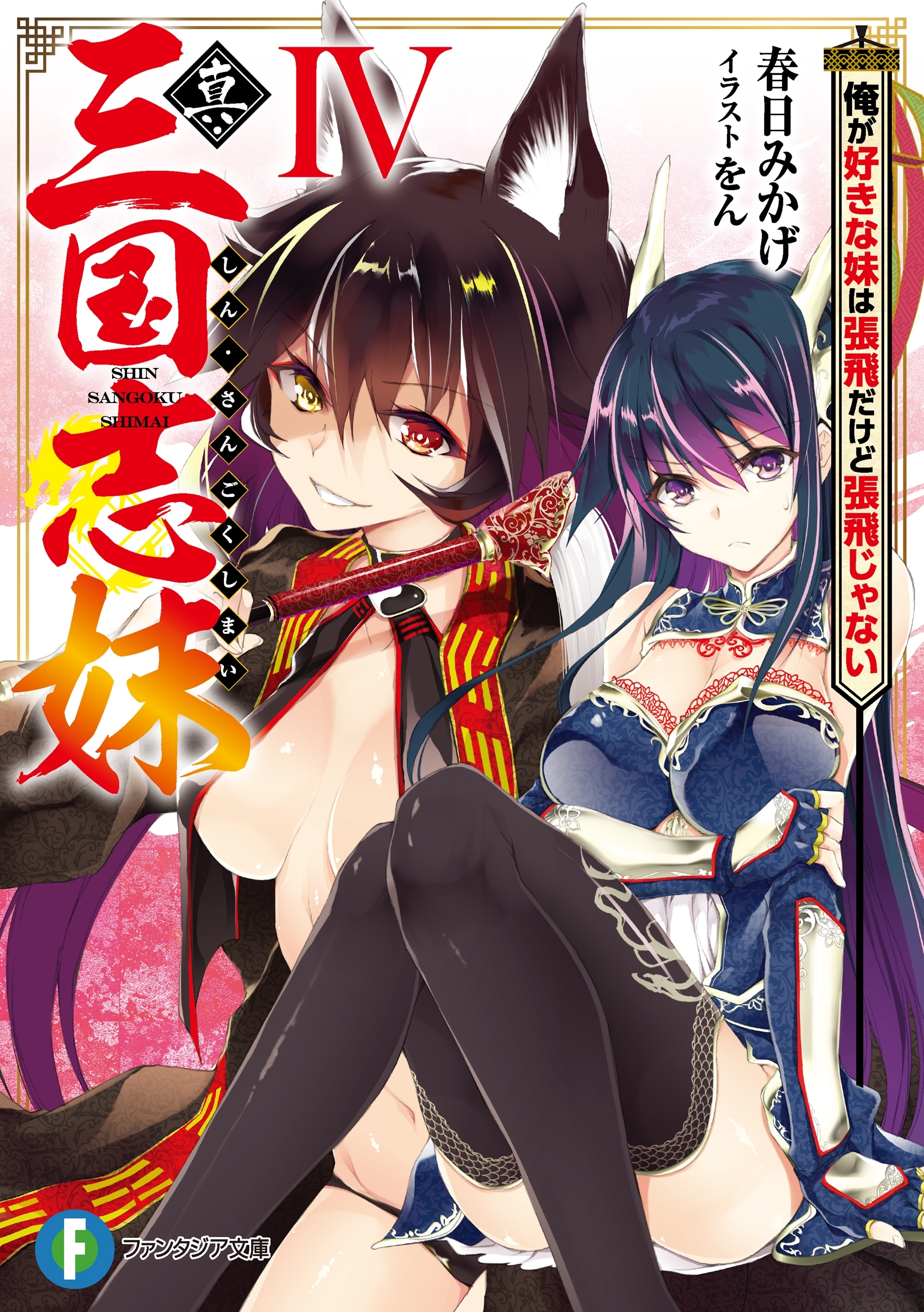 真・三国志妹　IV　俺が好きな妹は張飛だけど張飛じゃない