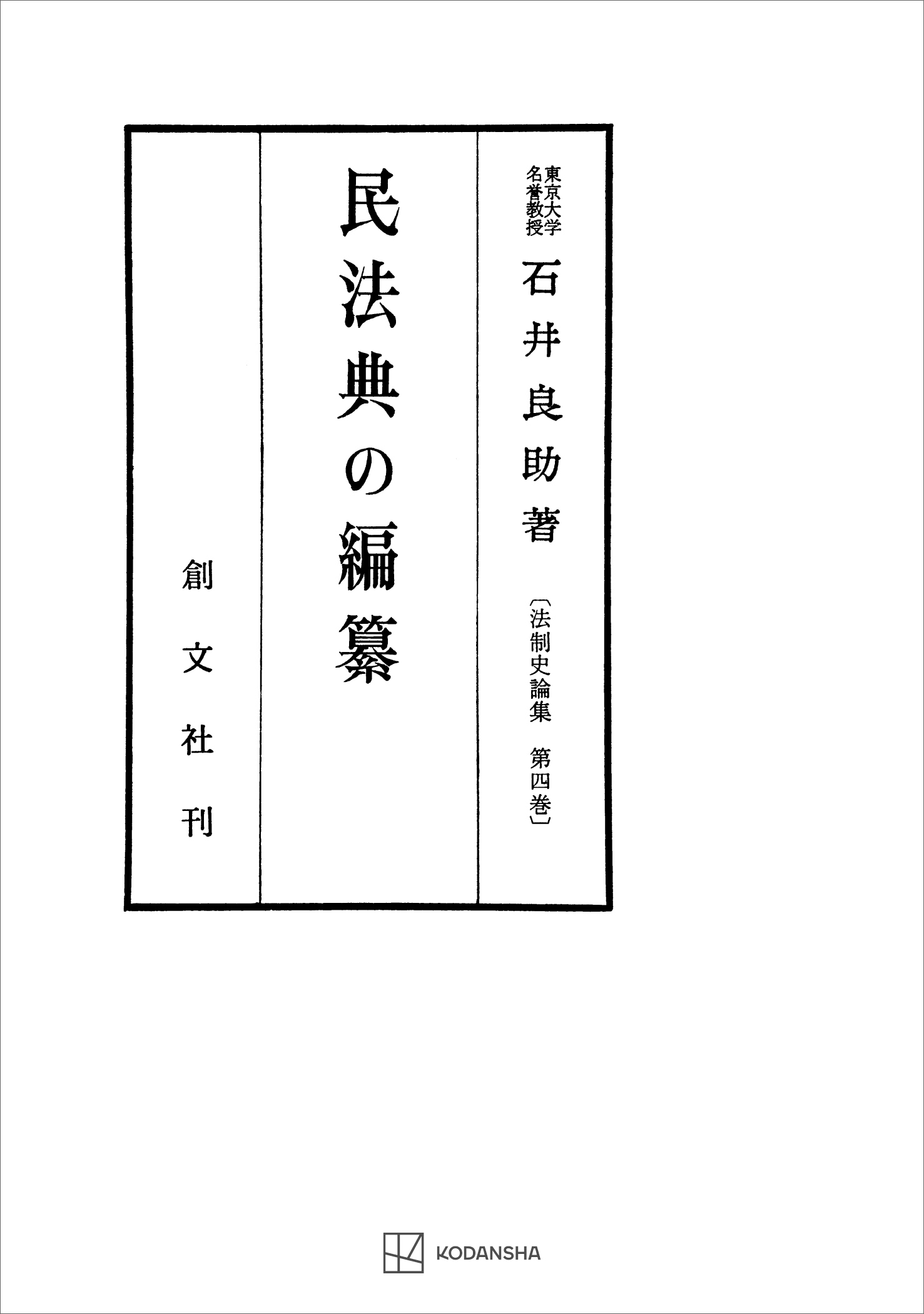 法制史論集４：民法典の編纂
