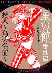 星の館【合本版】2巻 獣は檻の中