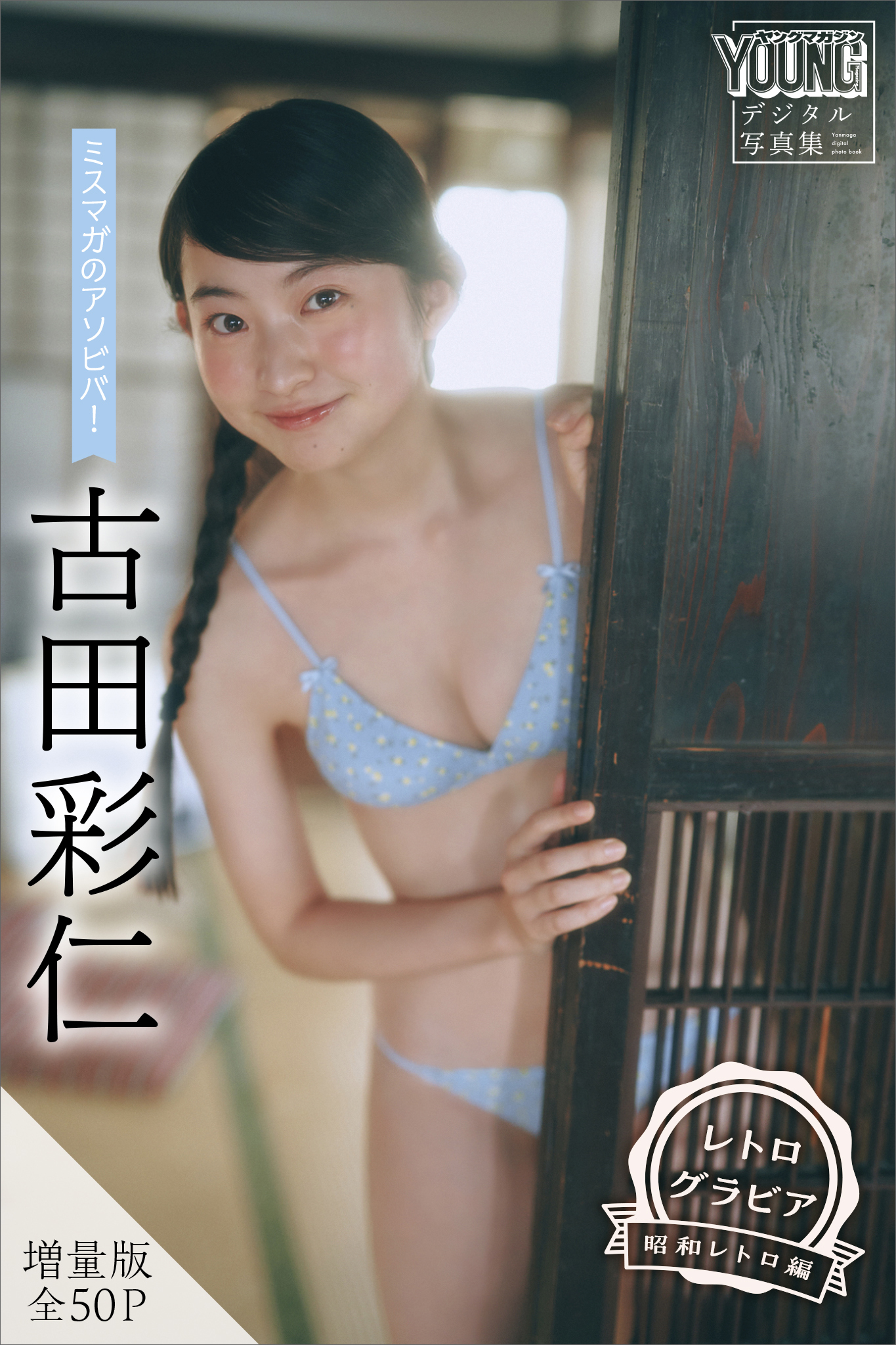 古田彩仁　【増量版　全５０Ｐ】ミスマガのアソビバ！　＜レトログラビア　昭和レトロ編＞　ヤンマガデジタル写真集
