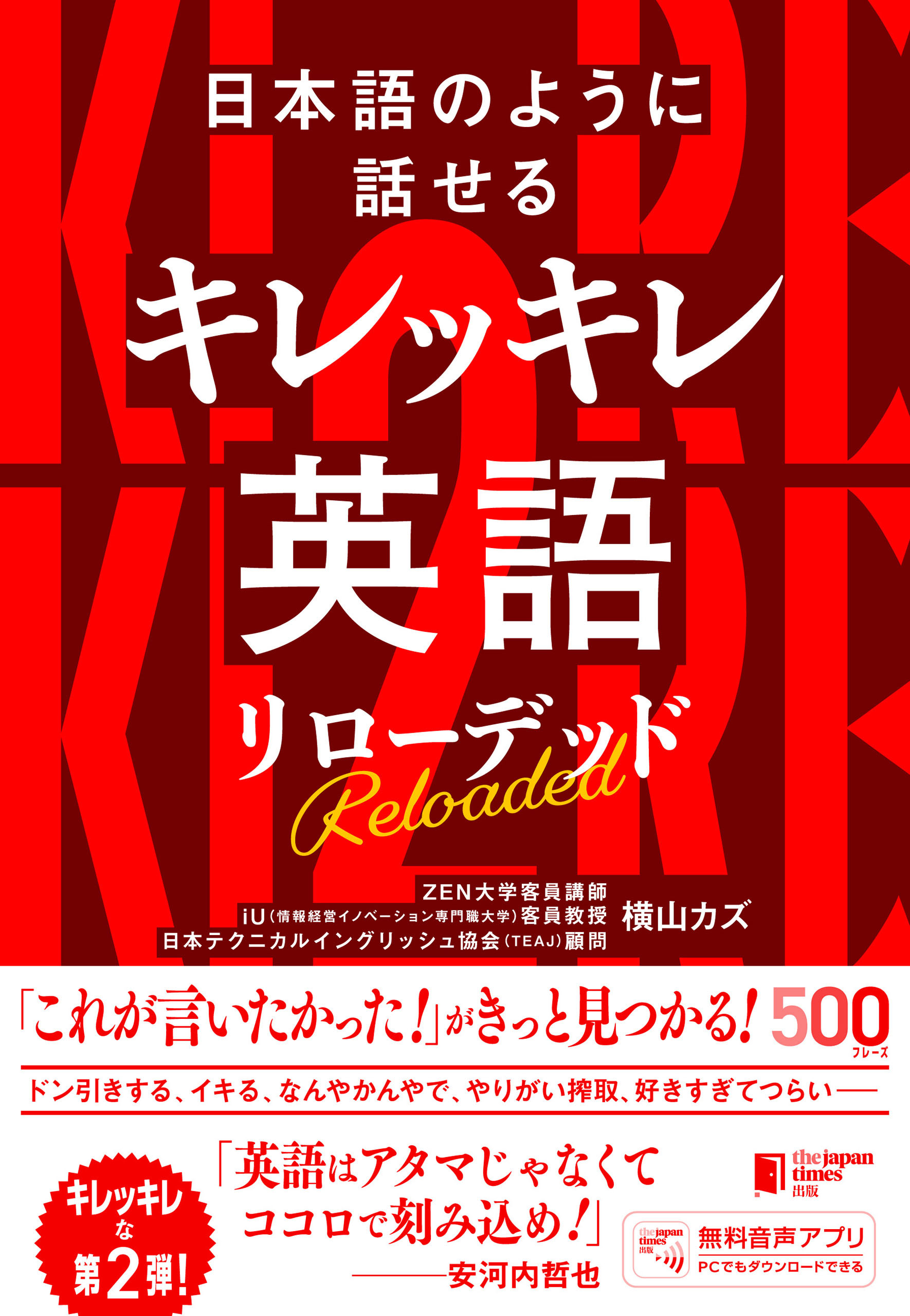 日本語のように話せる キレッキレ英語 リローデッド