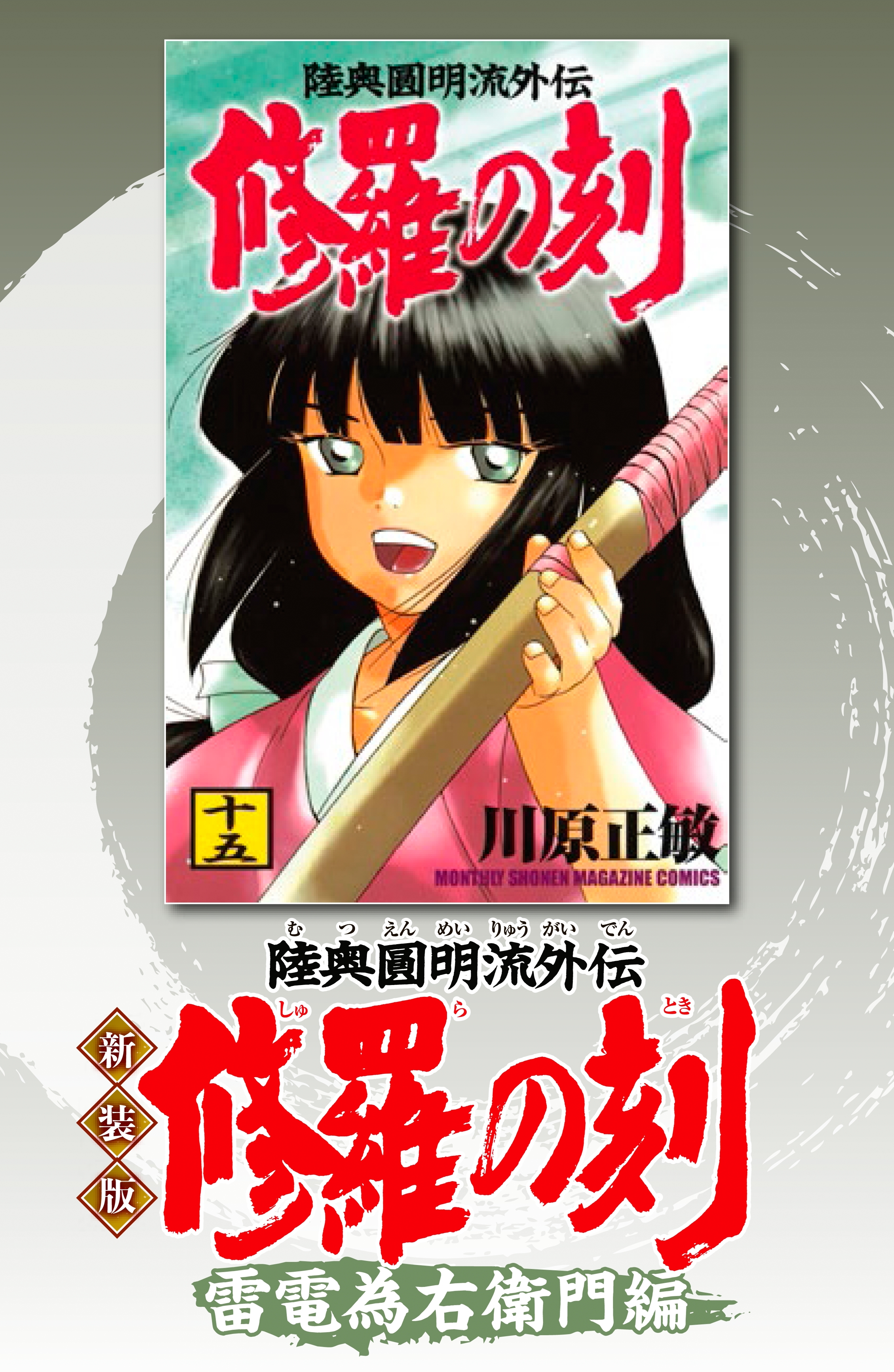 新装版　修羅の刻（８）　雷電為右衛門編