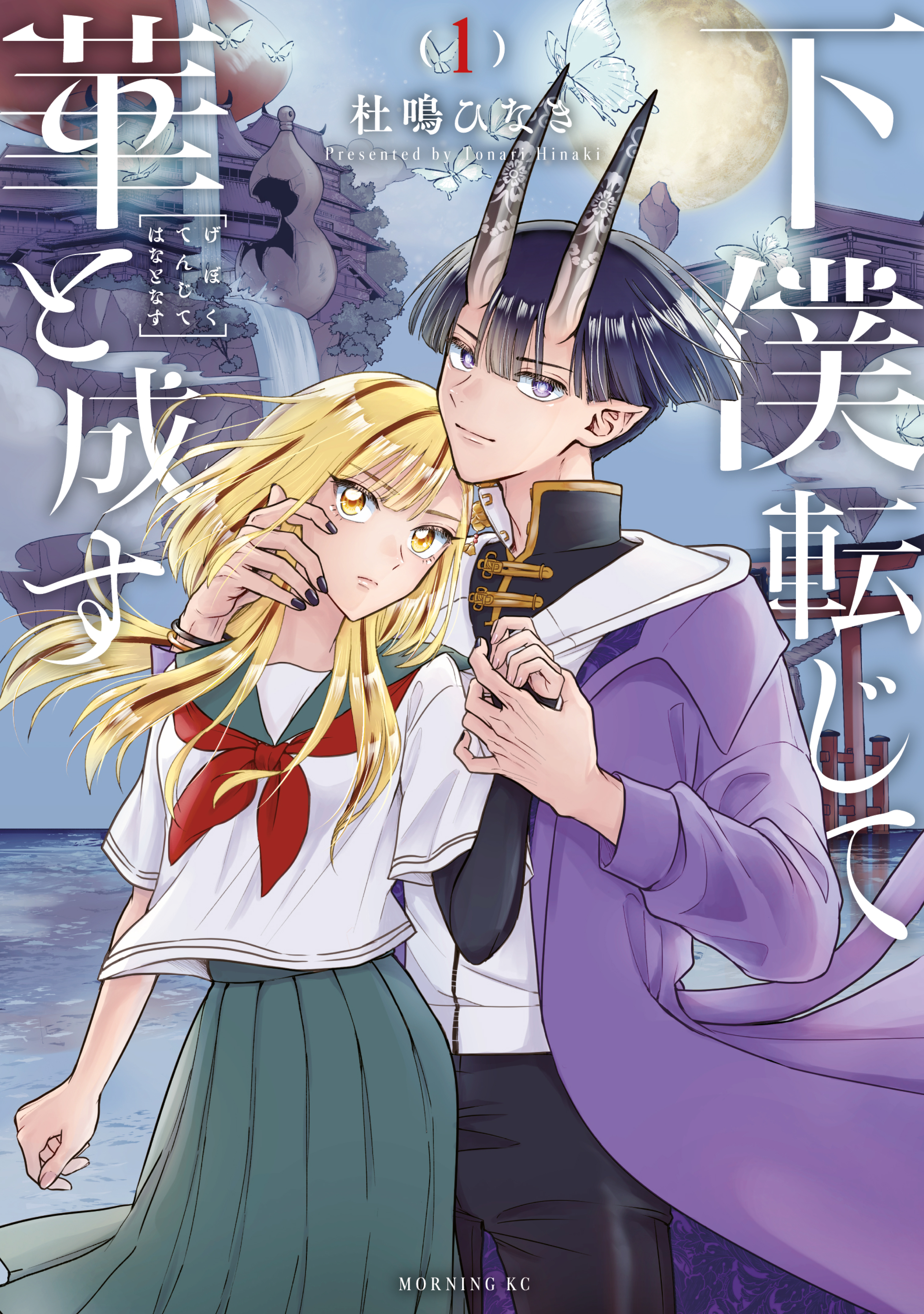 【期間限定　試し読み増量版　閲覧期限2026年9月8日】下僕転じて華と成す（１）