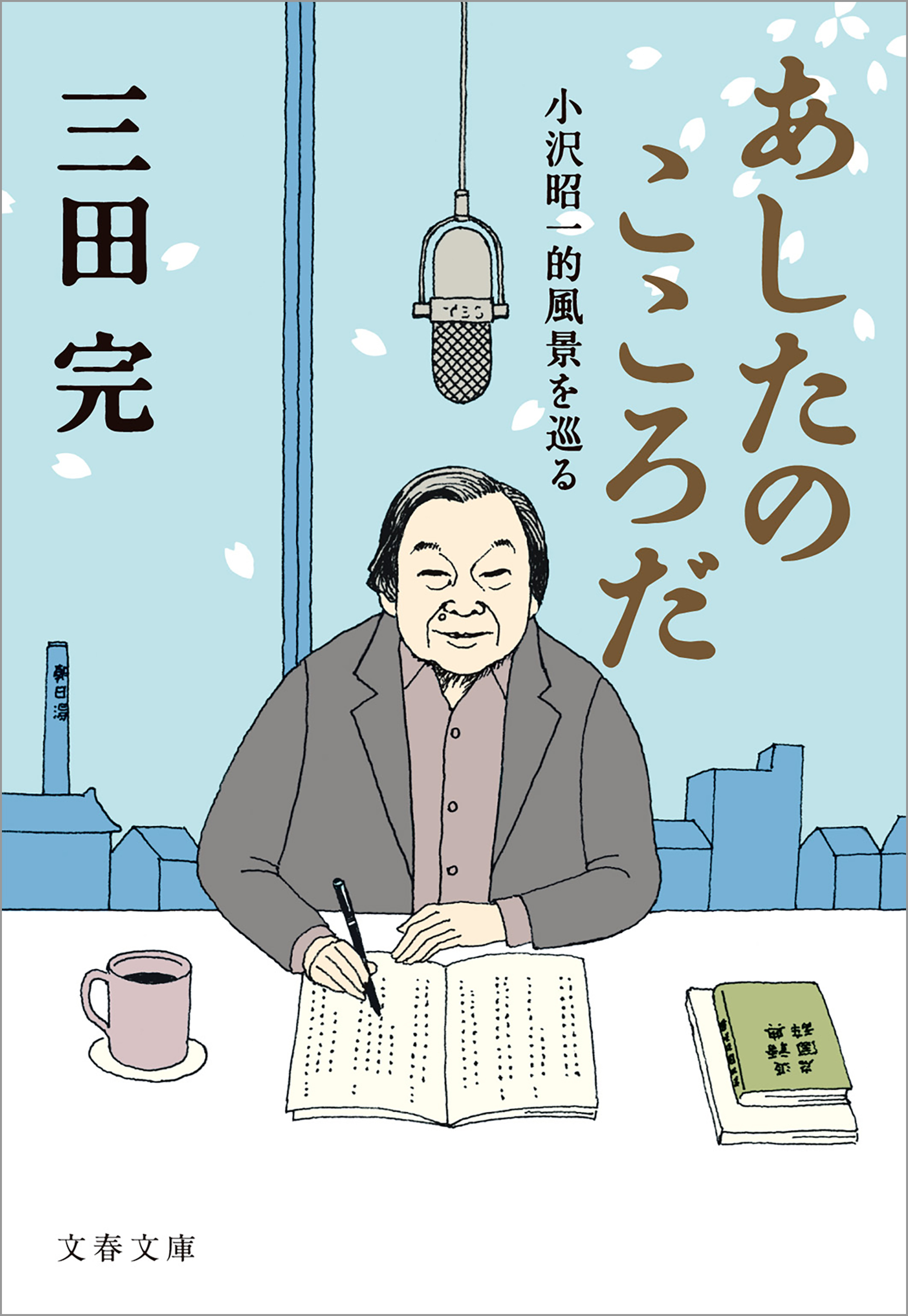 あしたのこころだ　小沢昭一的風景を巡る