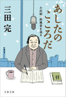 あしたのこころだ 小沢昭一的風景を巡る