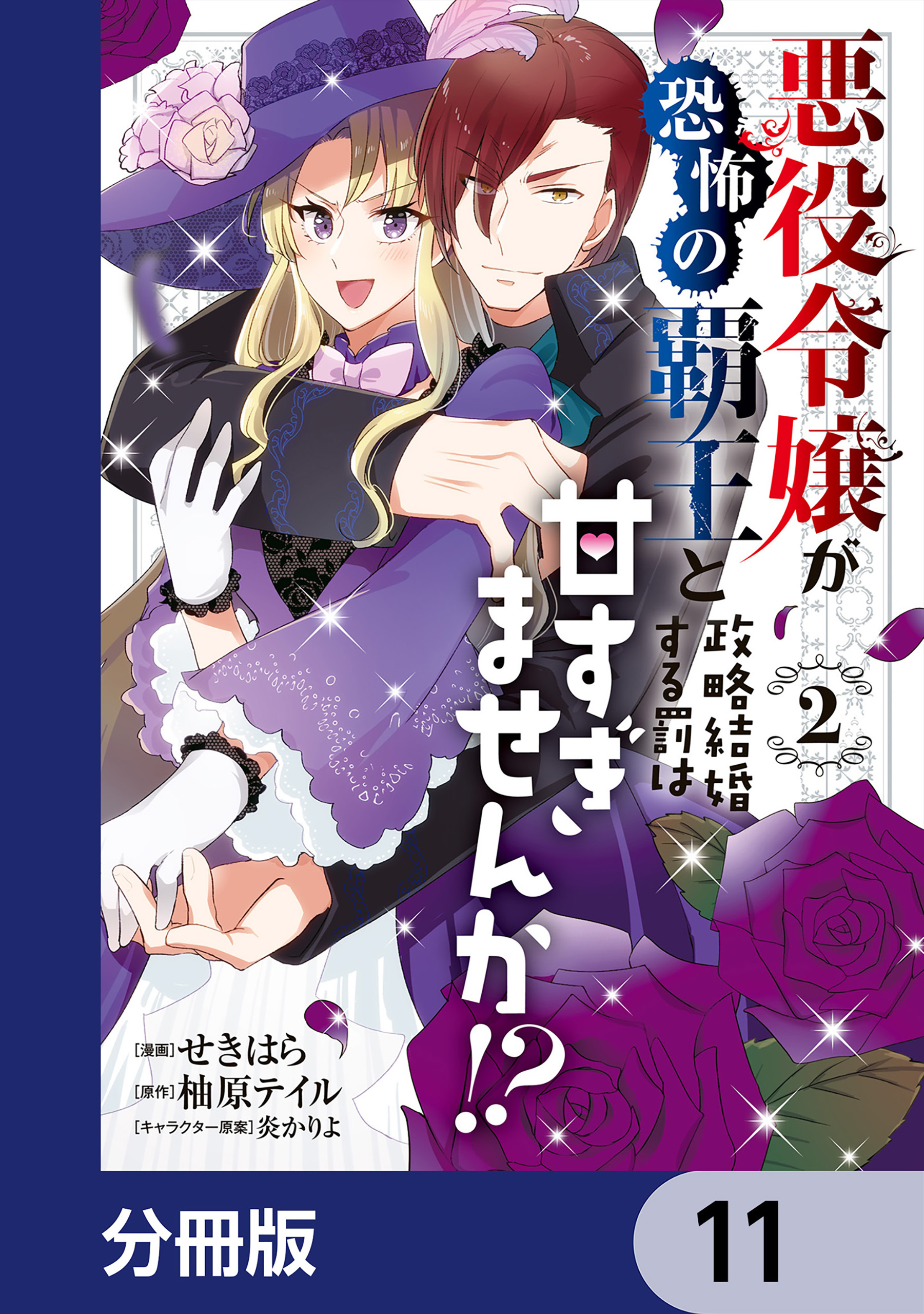 悪役令嬢が恐怖の覇王と政略結婚する罰は甘すぎませんか!?【分冊版】　11