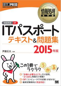 情報処理教科書 ITパスポート テキスト&問題集 2015年版