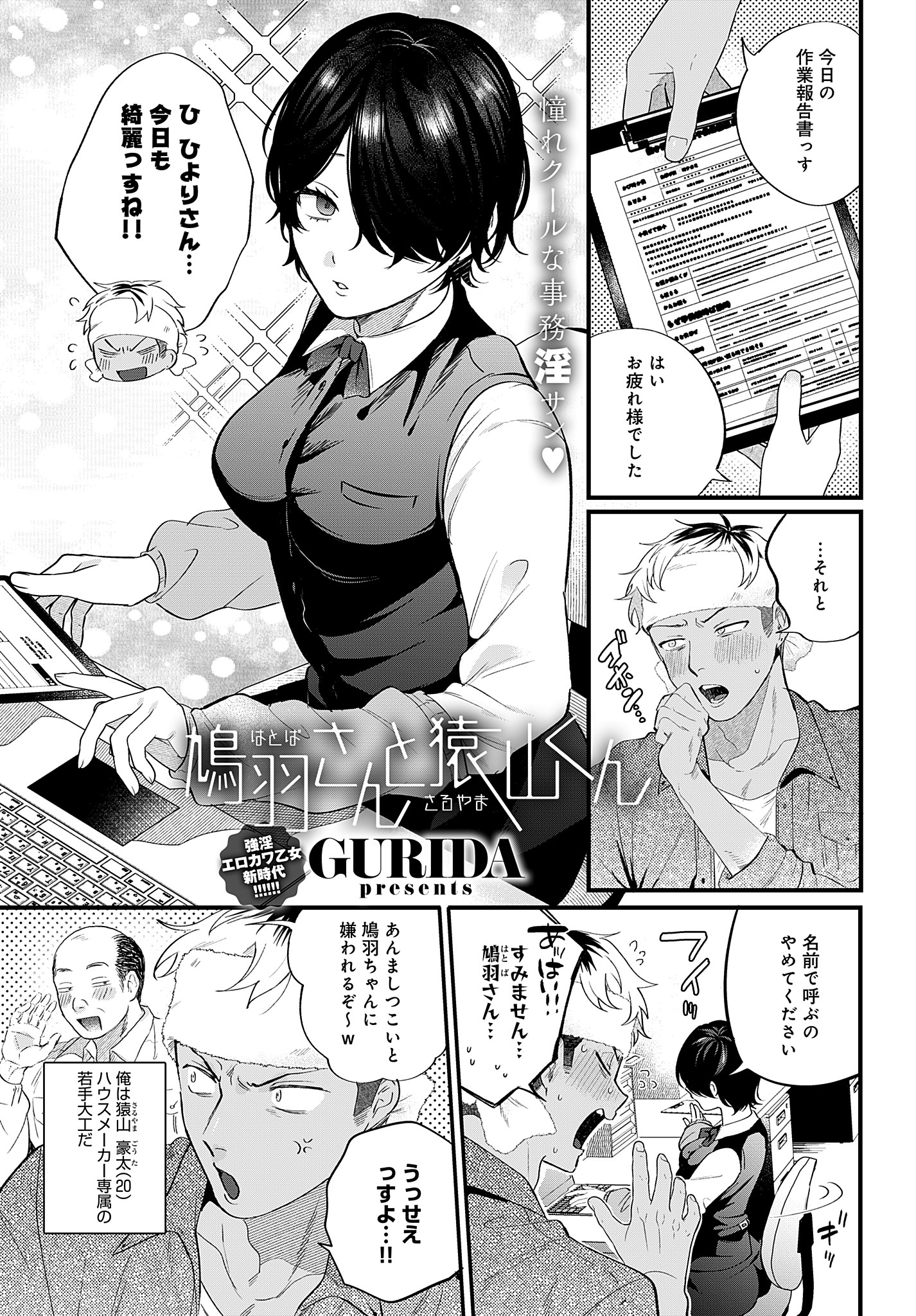 鳩羽さんと猿山くん