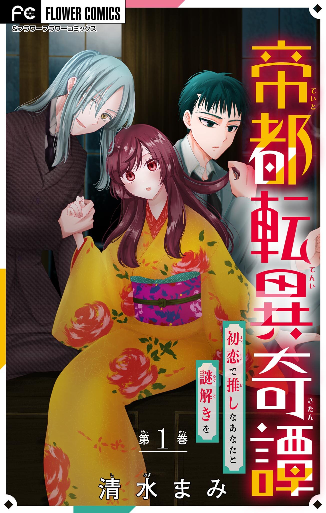 【期間限定　無料お試し版　閲覧期限2026年7月28日】帝都転異奇譚～初恋で推しなあなたと謎解きを～【マイクロ】 1