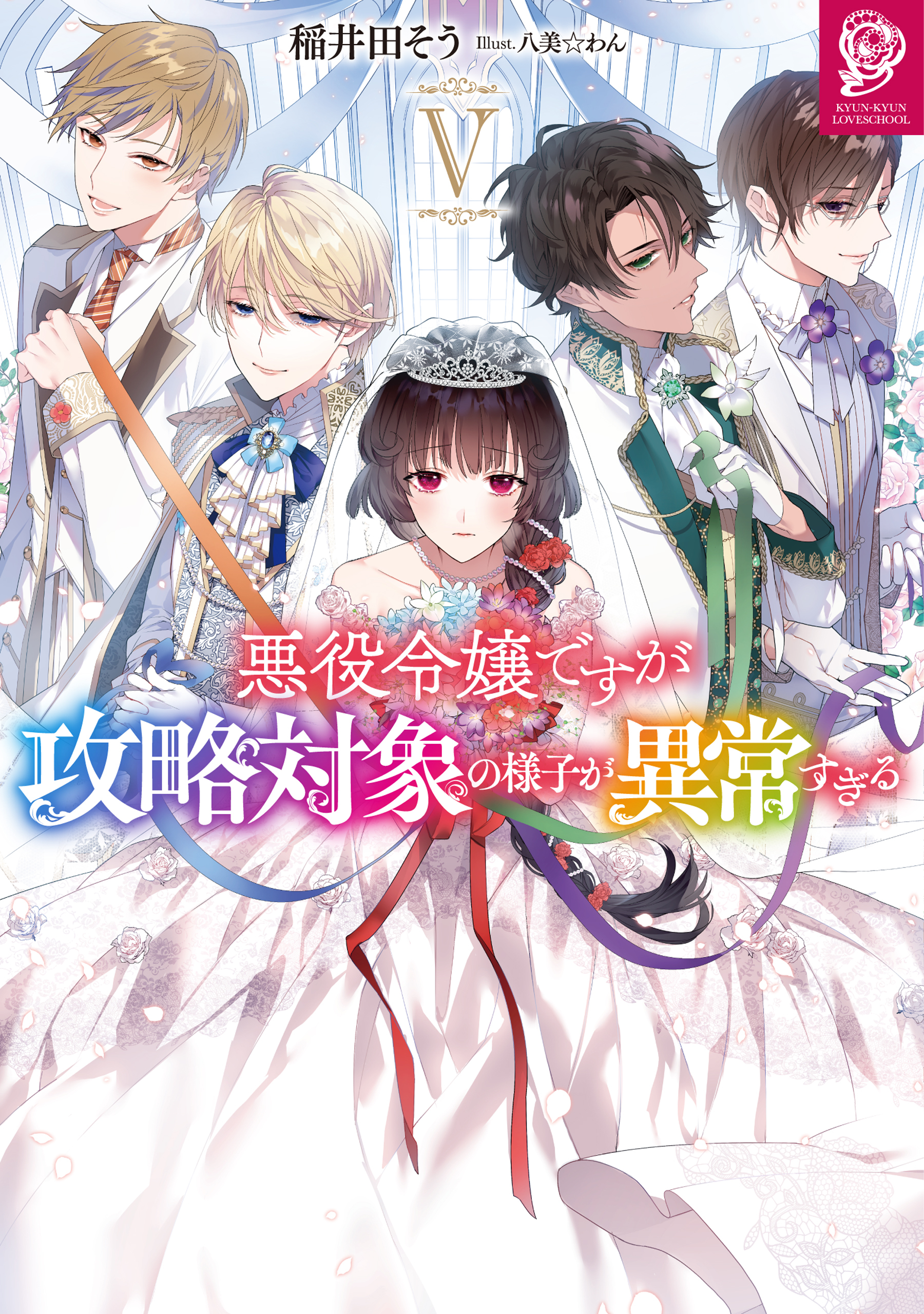 悪役令嬢ですが攻略対象の様子が異常すぎる5【電子書籍限定書き下ろしSS付き】