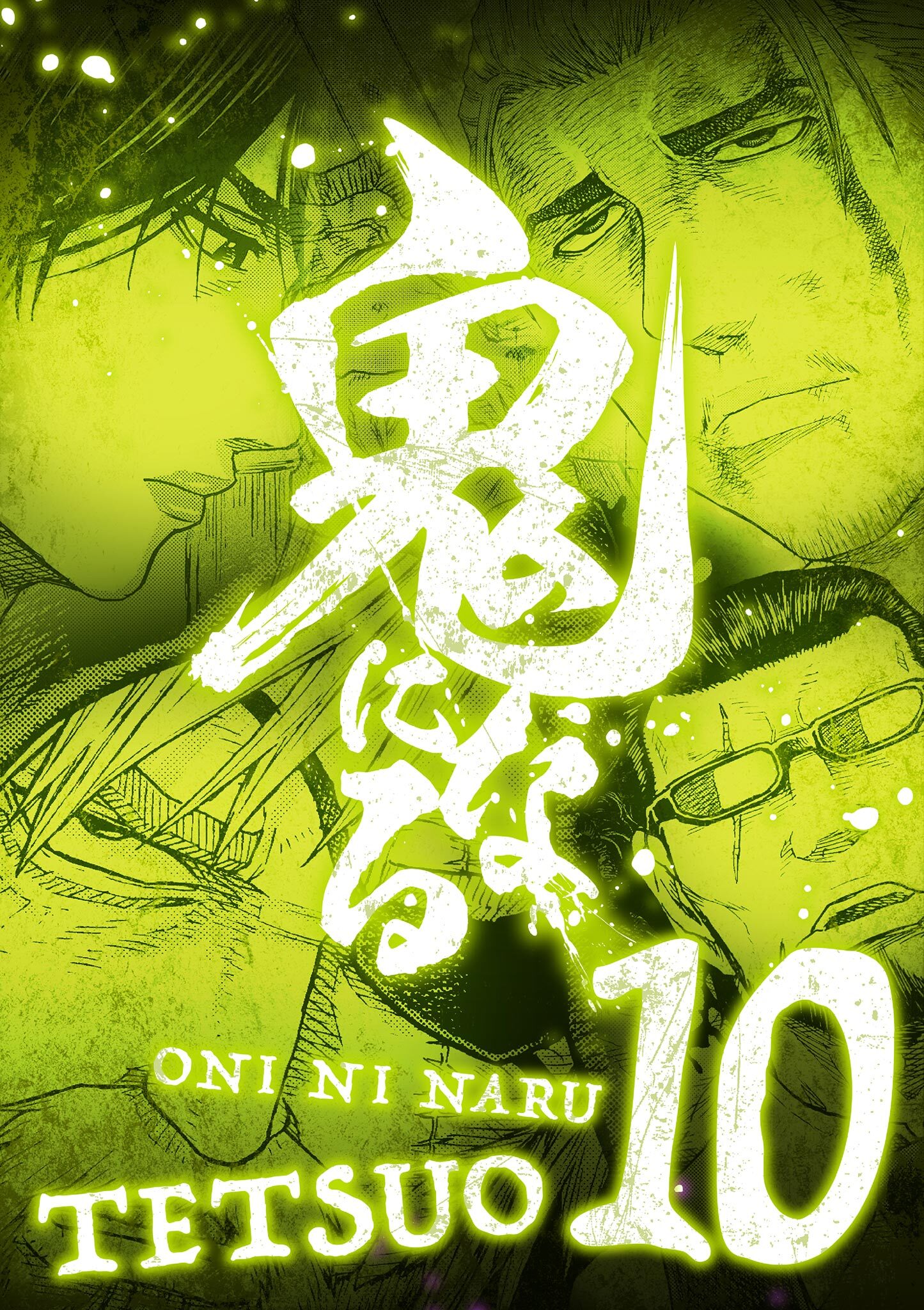 鬼になる【単行本】 10