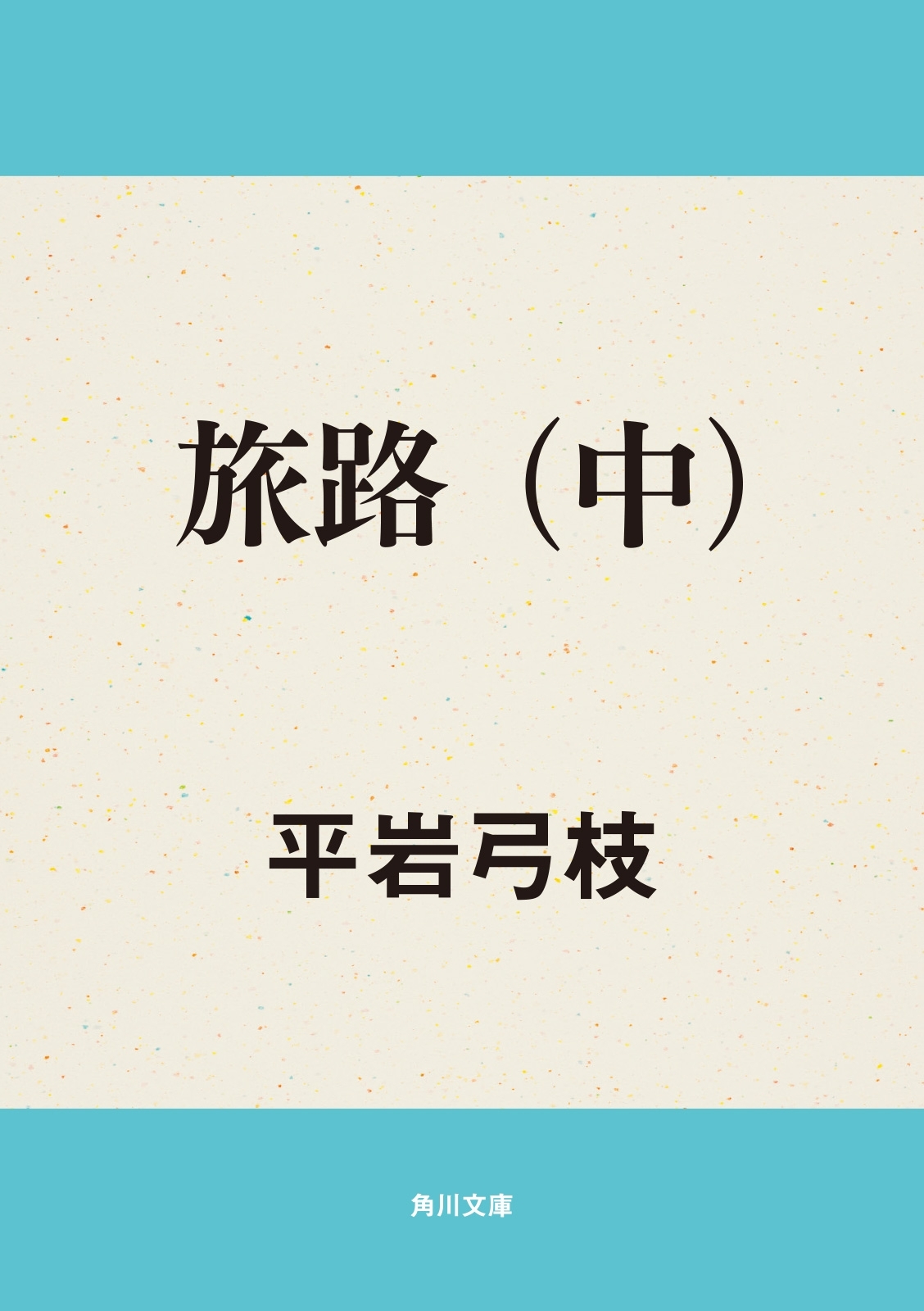 旅路（中）