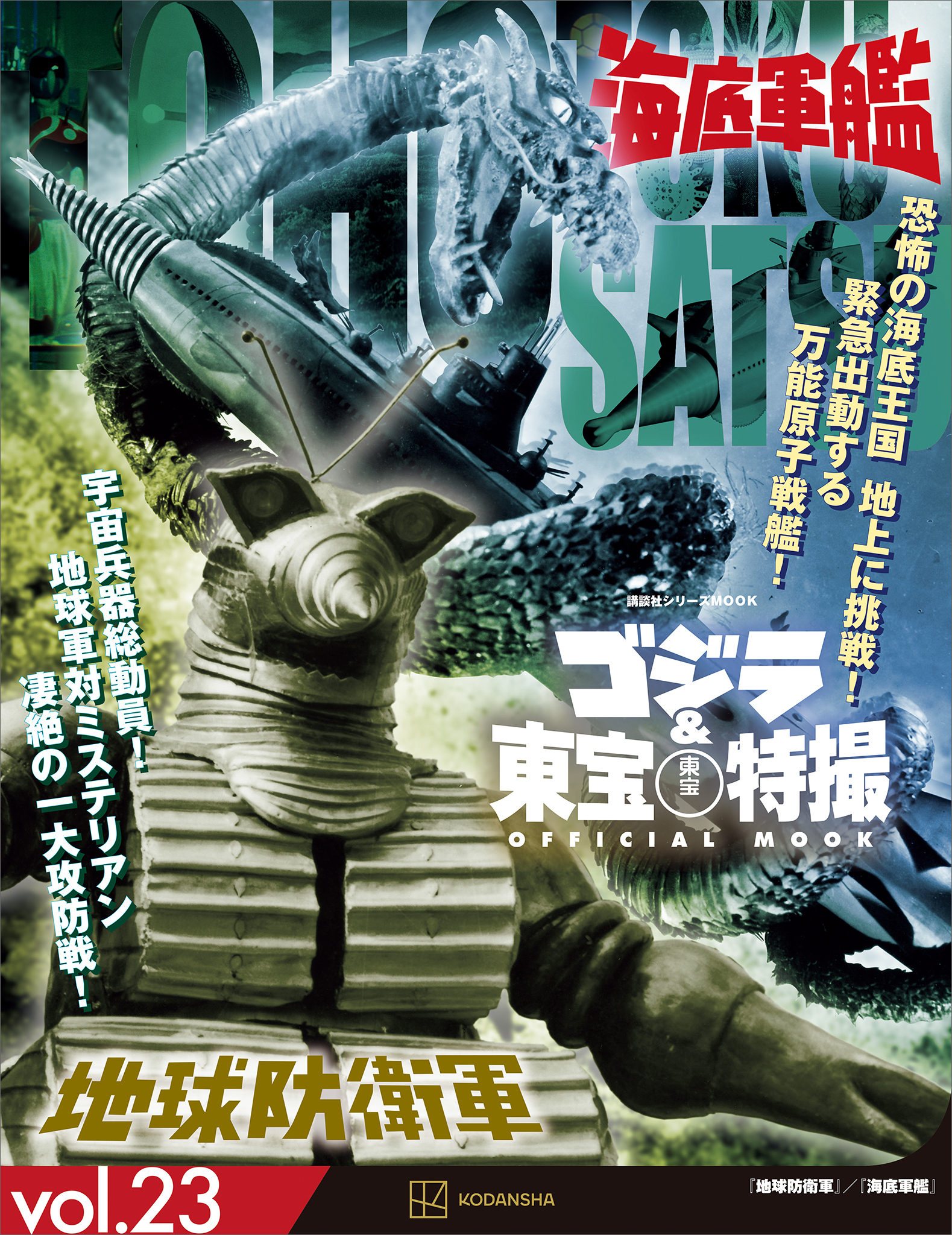 ゴジラ＆東宝特撮　ＯＦＦＩＣＩＡＬ　ＭＯＯＫ　ｖｏｌ．２３　地球防衛軍／海底軍艦