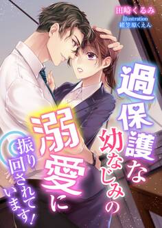 過保護な幼なじみの溺愛に振り回されています!