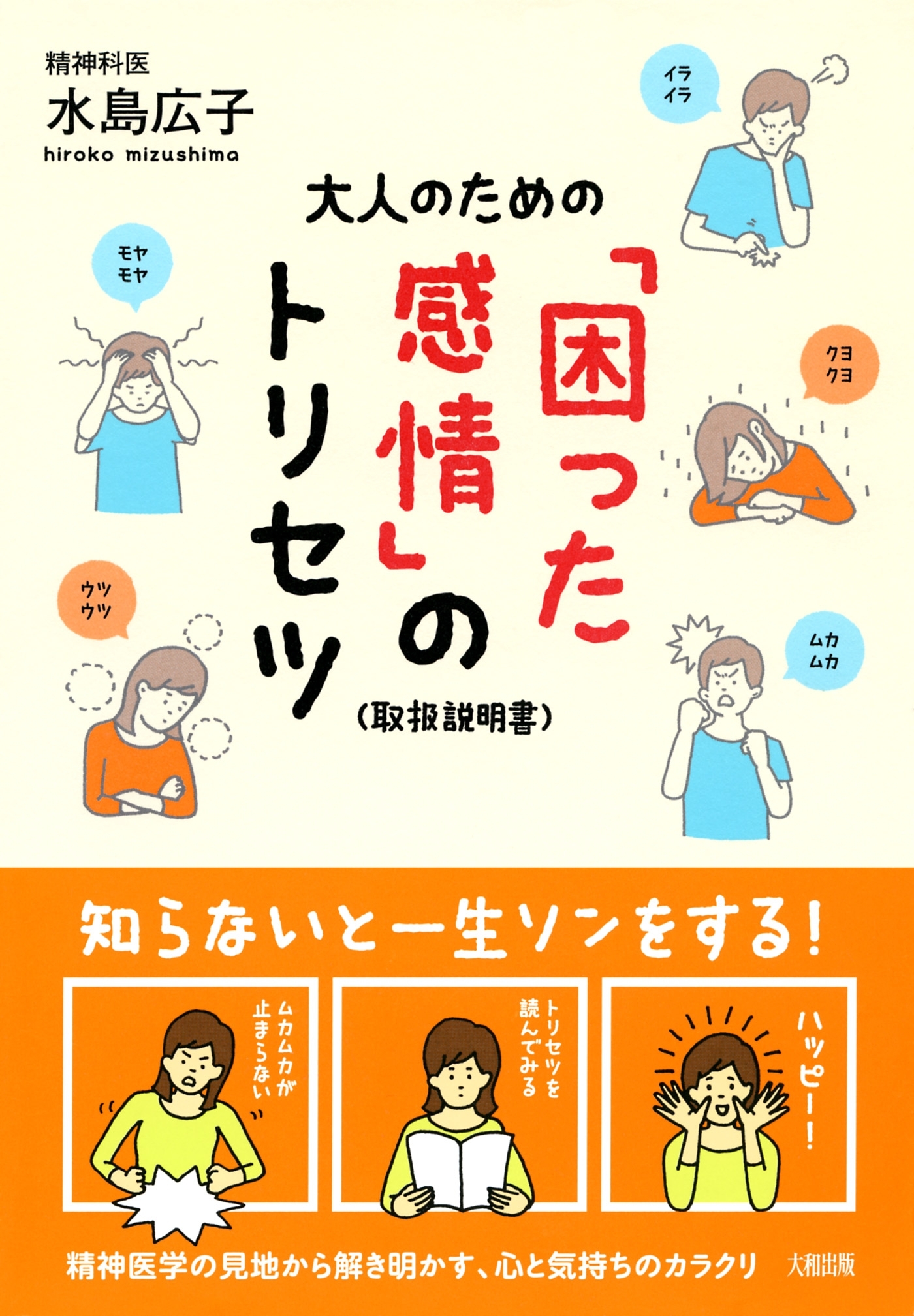 大人のための「困った感情」のトリセツ（大和出版）