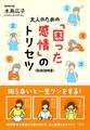 大人のための「困った感情」のトリセツ(大和出版)