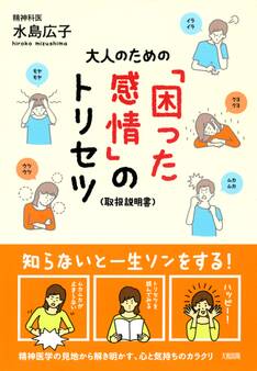 大人のための「困った感情」のトリセツ(大和出版)