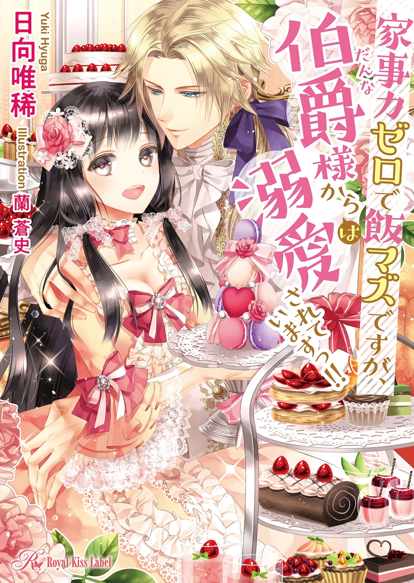 家事力ゼロで飯マズですが、伯爵（だんな）様からは溺愛されていますっ！！【SS付】【イラスト付】