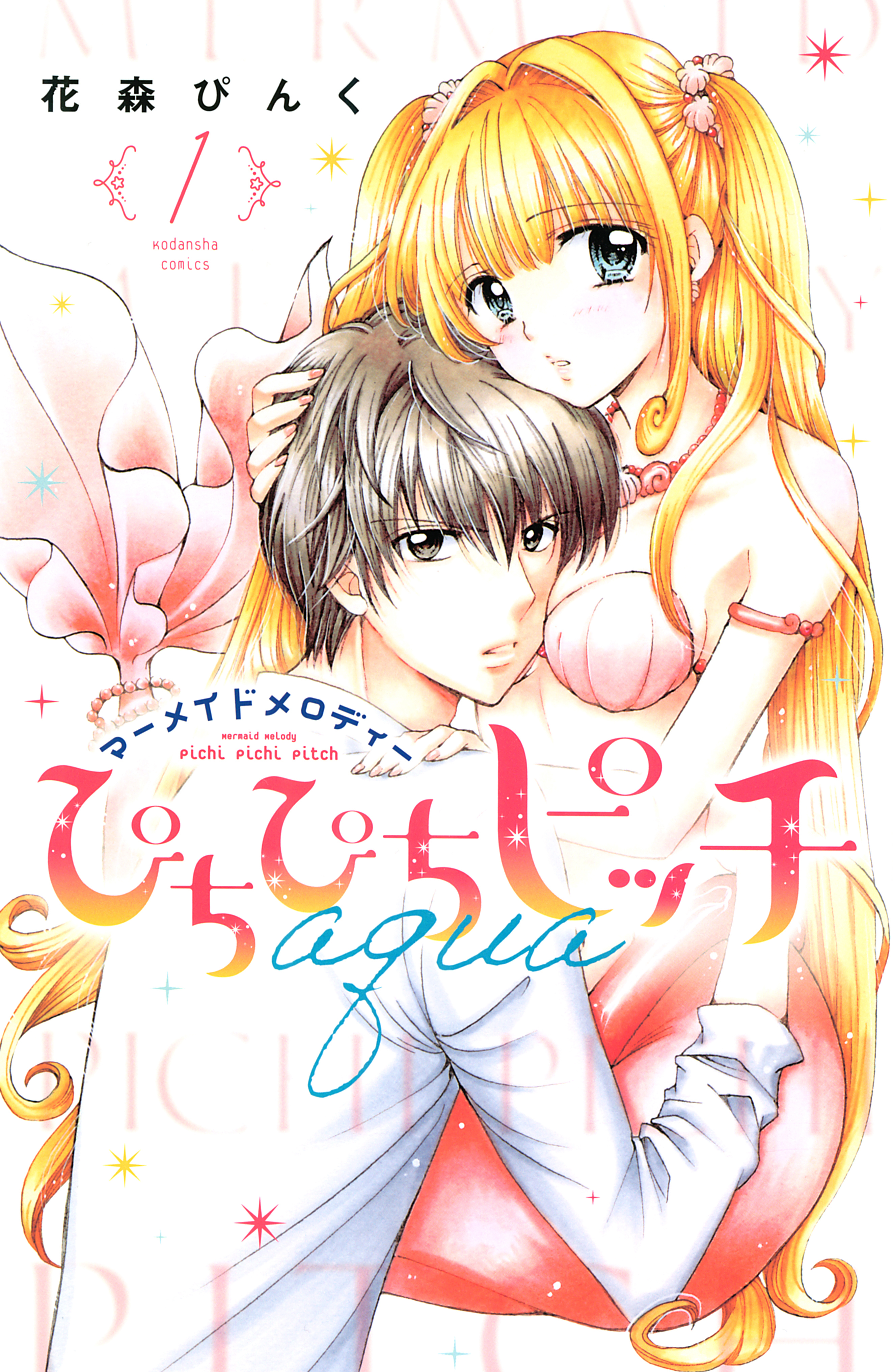 【期間限定　無料お試し版　閲覧期限2026年4月26日】ぴちぴちピッチ　ａｑｕａ（１）