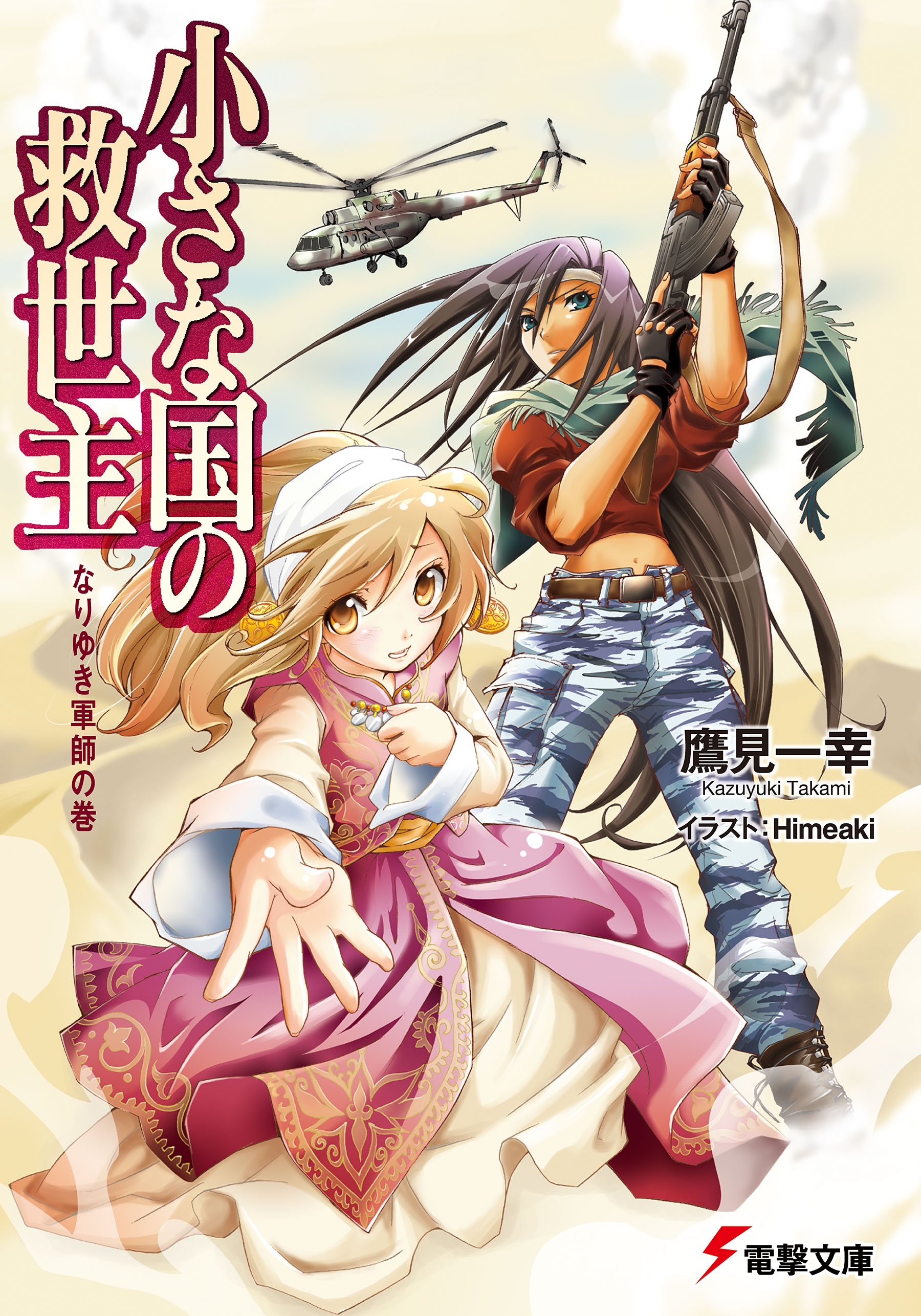 小さな国の救世主　なりゆき軍師の巻