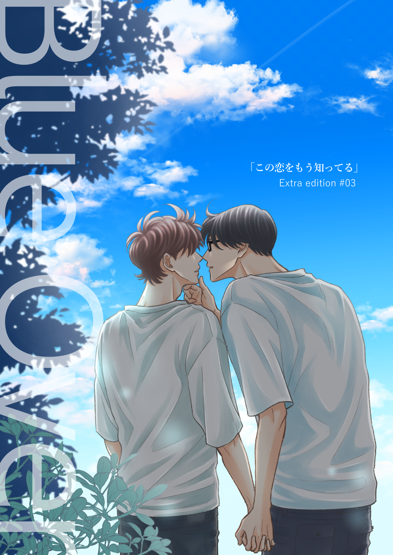 Blue Over【この恋をもう知ってる 番外編】
