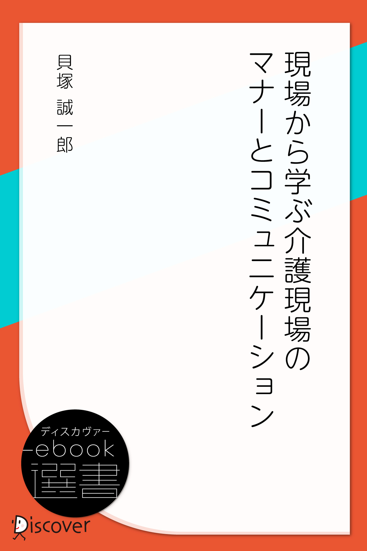 現場から学ぶ介護現場のマナーとコミュニケーション