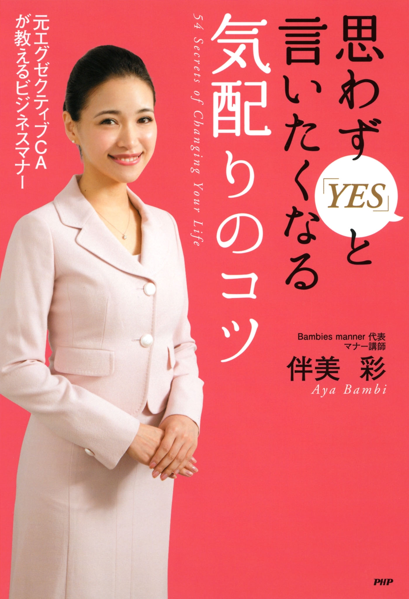 元エグゼクティブCAが教えるビジネスマナー 思わず「YES」と言いたくなる気配りのコツ