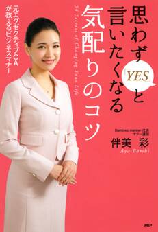 元エグゼクティブCAが教えるビジネスマナー 思わず「YES」と言いたくなる気配りのコツ