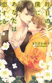 【電子限定おまけ付き】 昨日の僕にあなたは恋する