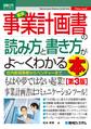 図解入門ビジネス 最新 事業計画書の読み方と書き方がよーくわかる本［第3版］