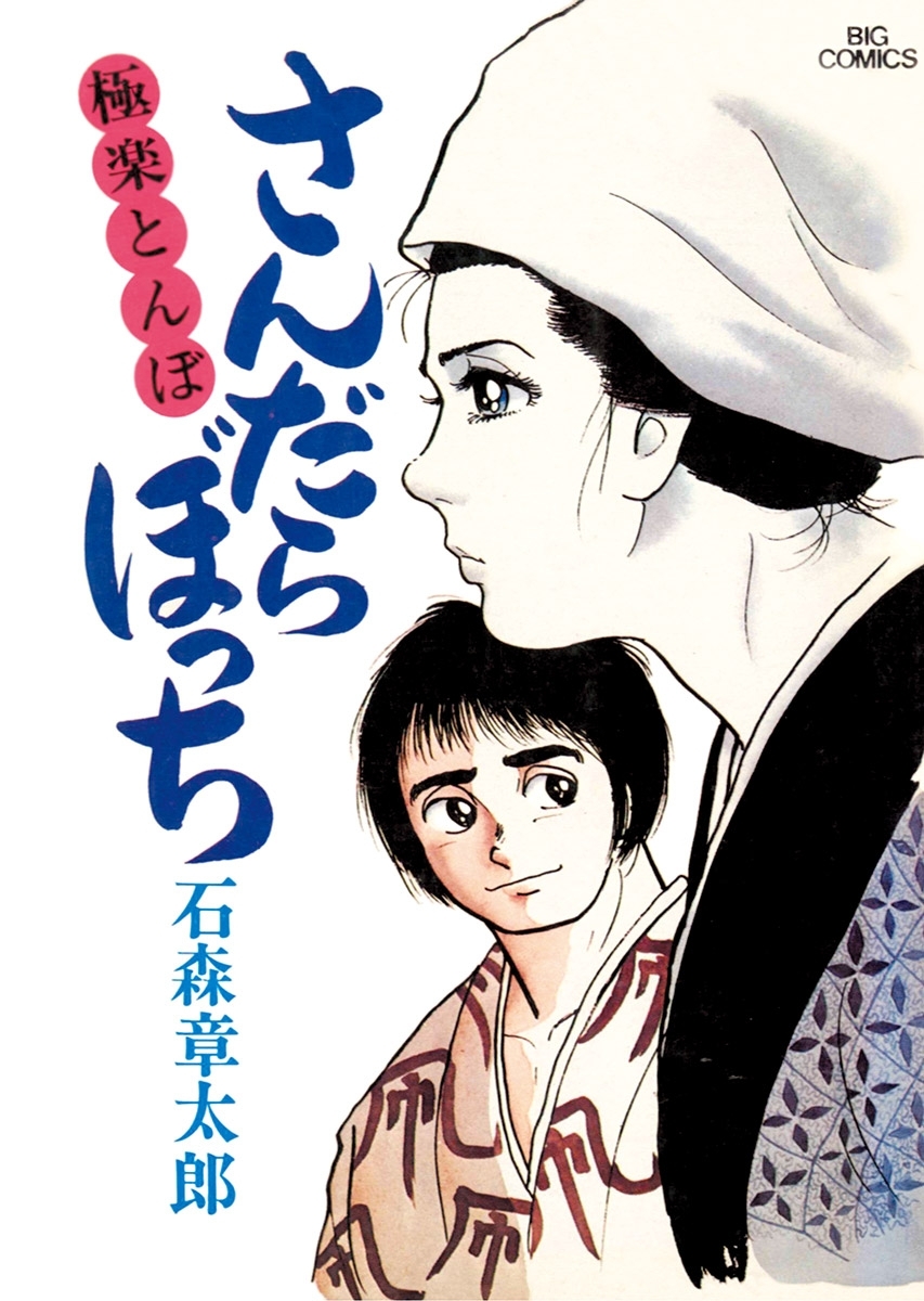 さんだらぼっち ビッグコミック版 3巻 石ノ森章太郎 人気マンガを毎日無料で配信中 無料 試し読みならamebaマンガ 旧 読書のお時間です