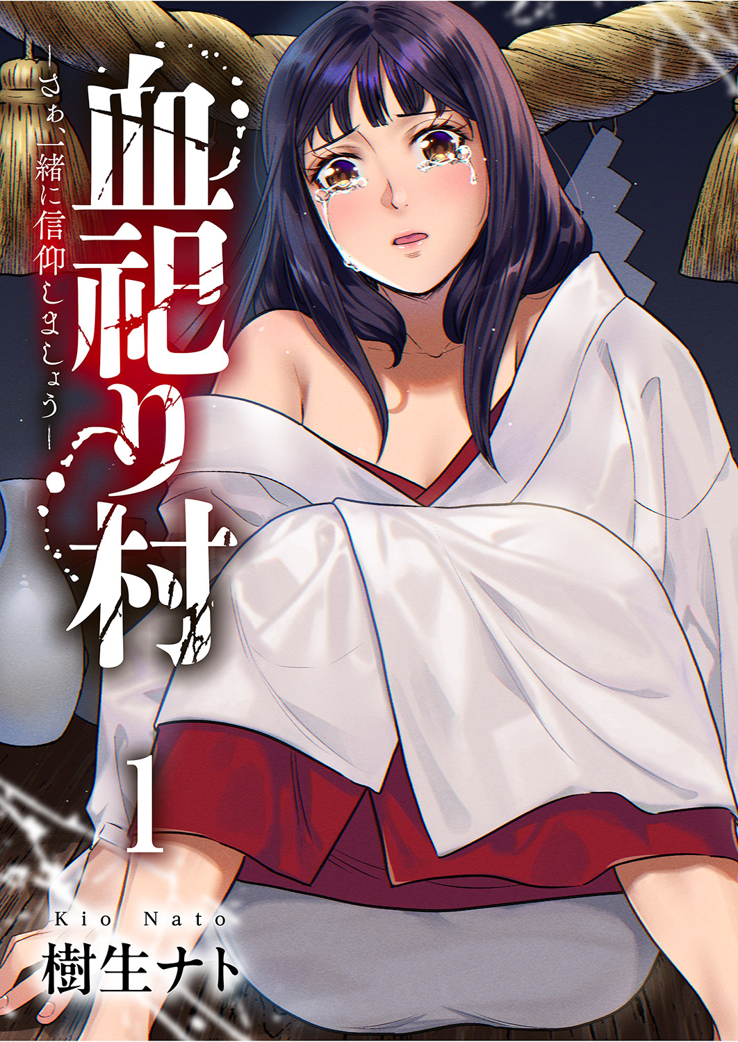 血祀り村～さぁ、一緒に信仰しましょう～【電子単行本版】１