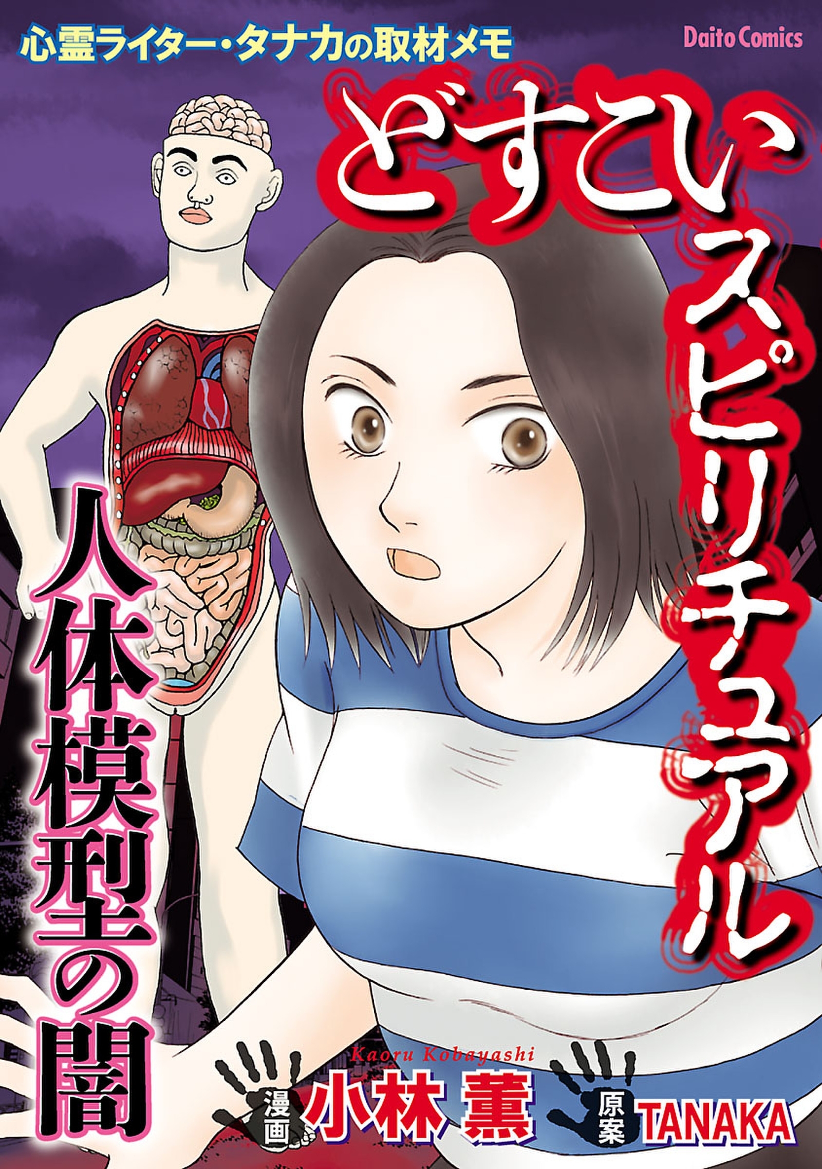 【期間限定　試し読み増量版　閲覧期限2026年8月17日】どすこいスピリチュアル 人体模型の闇　～心霊ライター・タナカの取材メモ～（2）