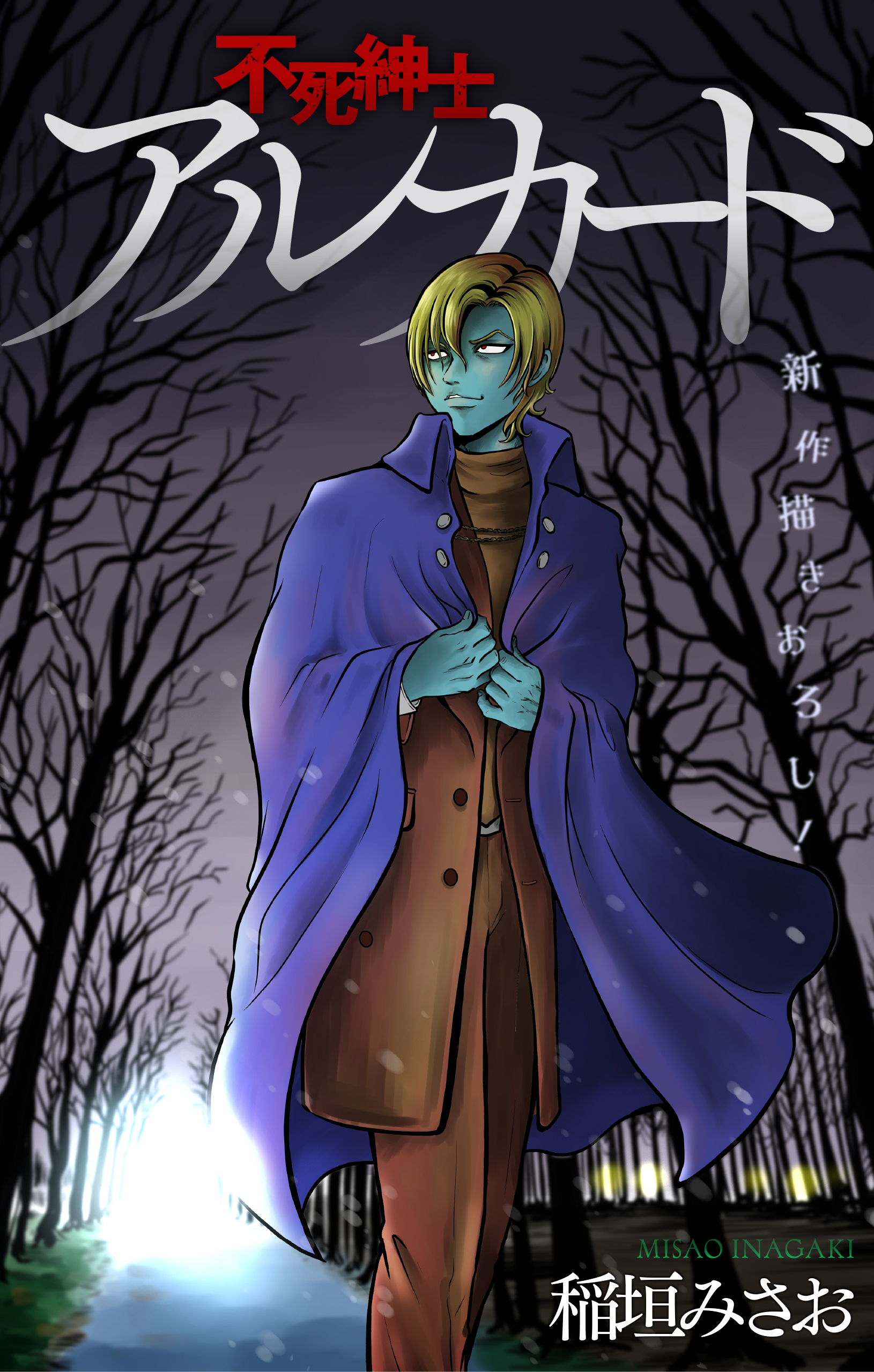 ホラー シルキー　不死紳士 アルカード　story06