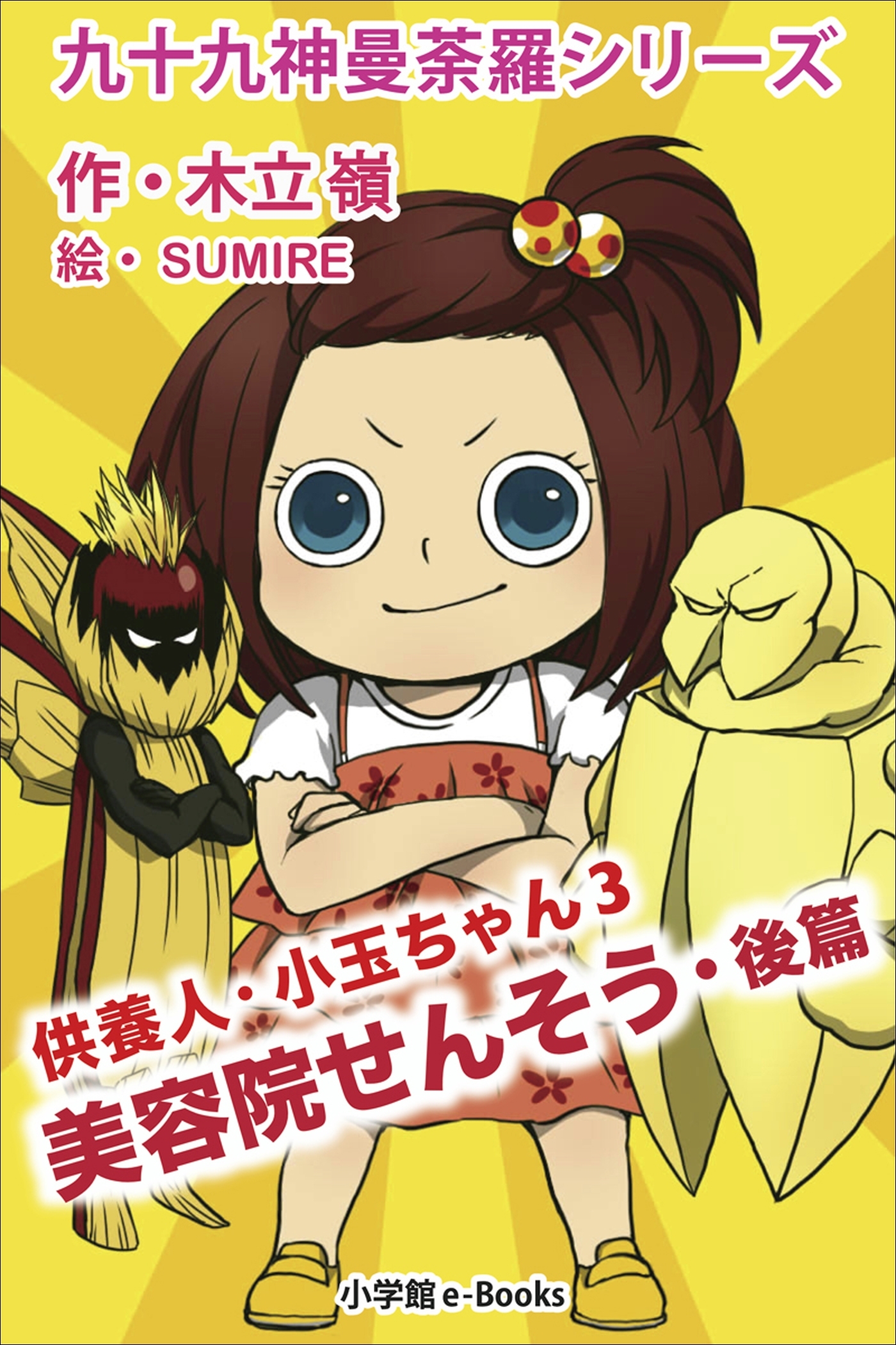 供養人・小玉ちゃん